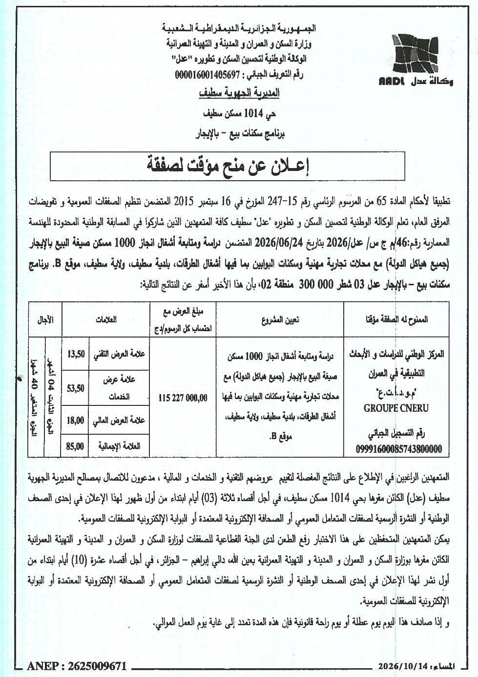 إعلان عن منح مؤقت لصفقة دراسة ومتابعة أشغال إنجاز 1000 مسكن صيغة البيع بالإيجار مع محلات تجارية مهنية وسكنات البوابين