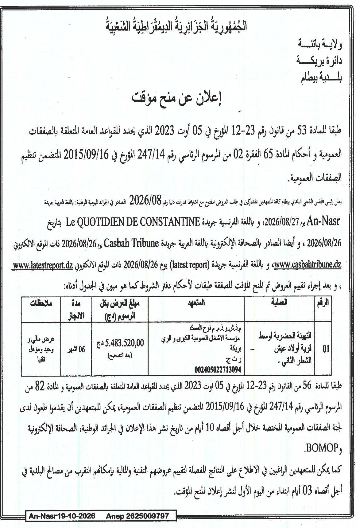 إعلان عن منح مؤقت لصفقة تهيئة وسط قرية أولاد عيش (الشطر الثاني)