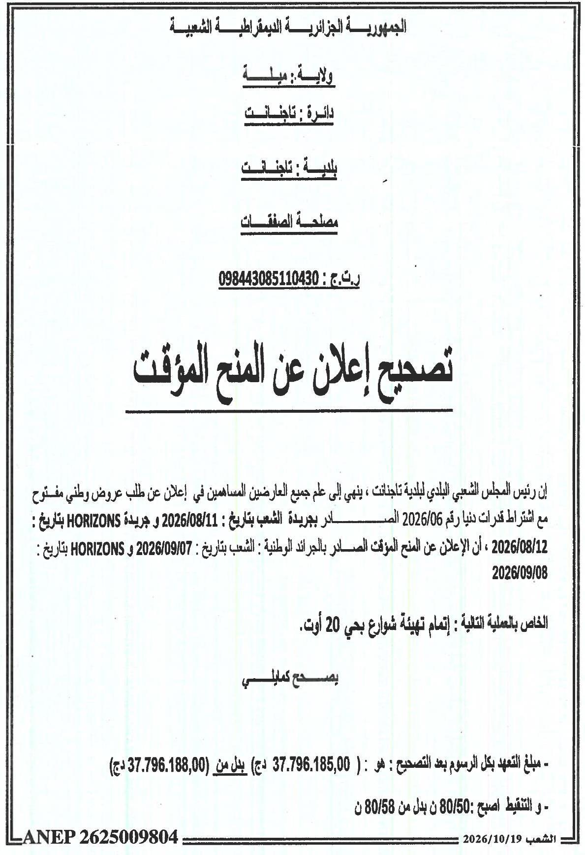 تصحيح إعلان عن المنح المؤقت
