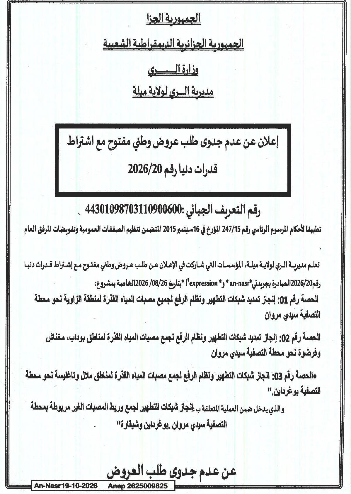 إعلان عن عدم جدوى طلب العروض الخاصة بتوسيع شبكات الصرف الصحي وأنظمة الرفع لجمع مياه الصرف الصحي في ولاية ميلة
