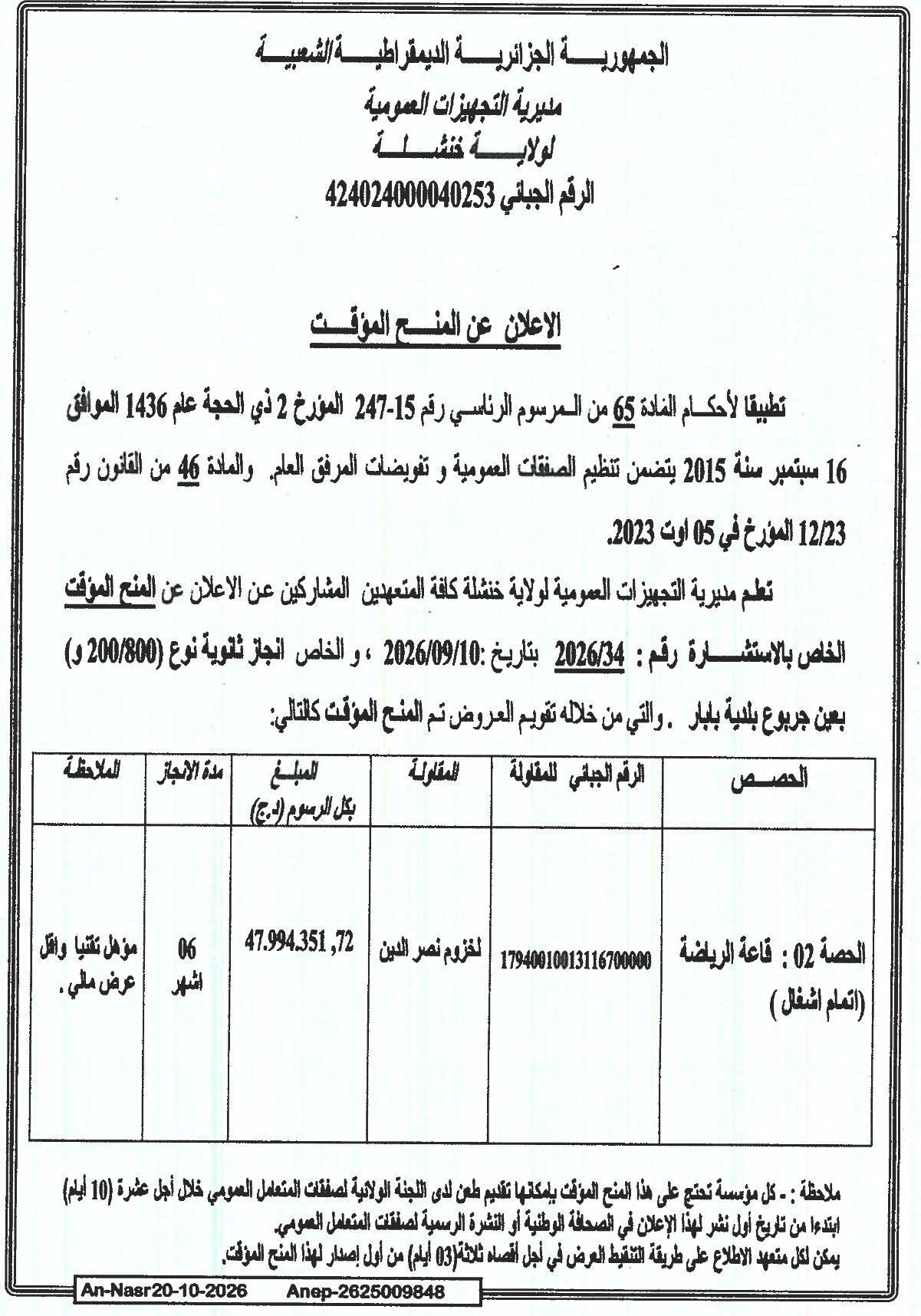 Avis d'attribution provisoire du marché de construction d'une école secondaire (200/800) à Aïn Jebbour, Babar