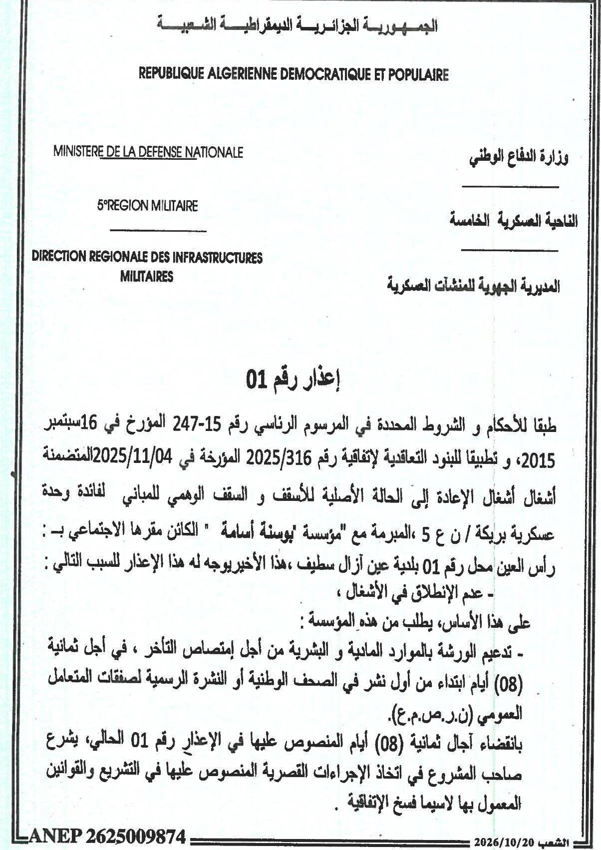 إعذار لعدم انطلاق أعمال إعادة تأهيل الأسقف والسقف الوهمي للمباني