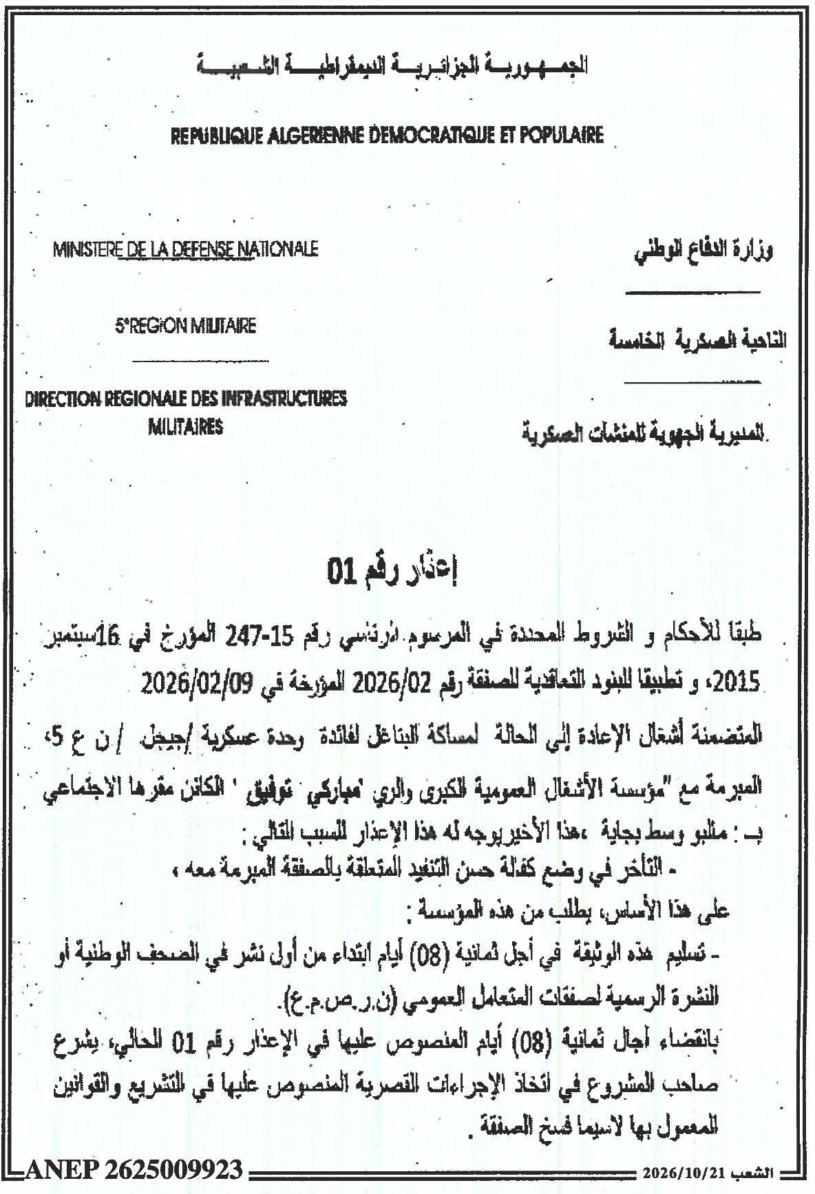إشعار بالتنبيه لعدم تقديم الضمان التنفيذي في الوقت المحدد - أعمال ترميم تسربات البانجالو بجيجل