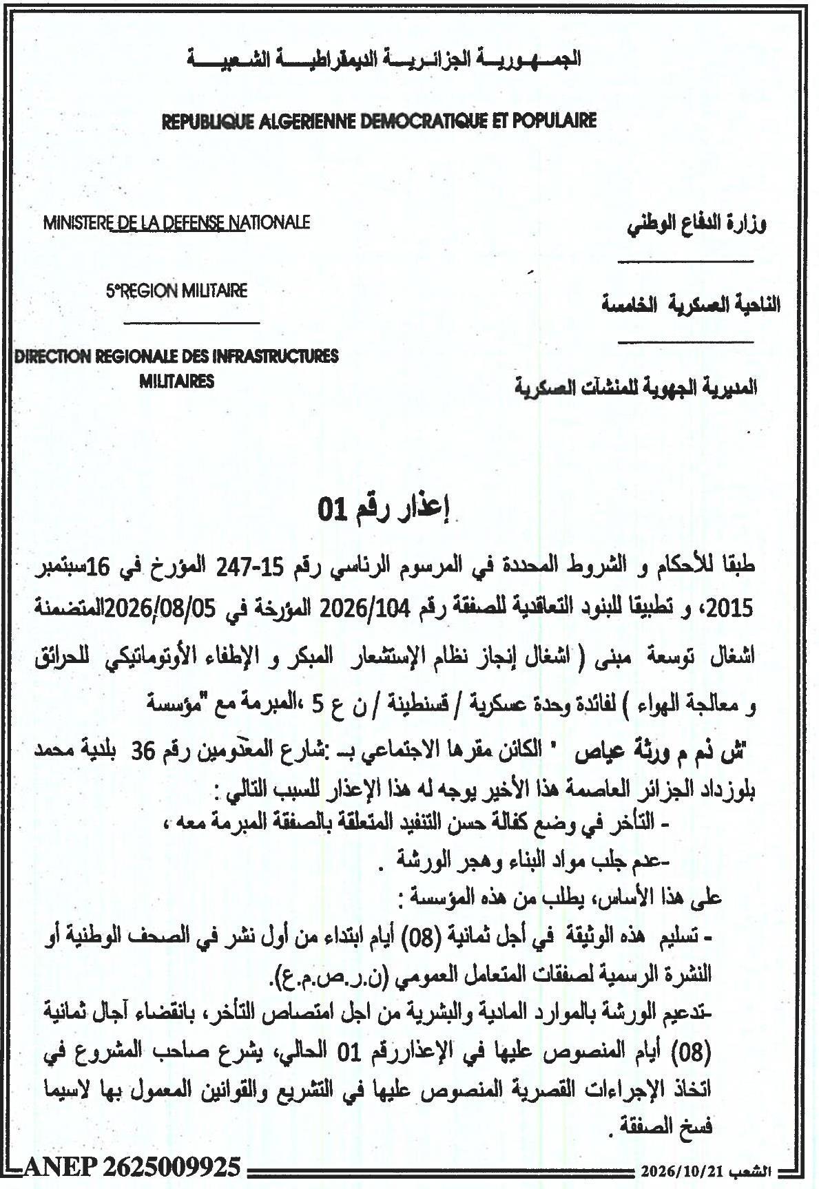 إشعار بالتنبيه لمؤسسة « ورثة عاياس » بسبب تأخير في تنفيذ عقد أعمال توسعة مبنى (اكتشاف وإطفاء حريق وتكييف هواء) بقسنطينة