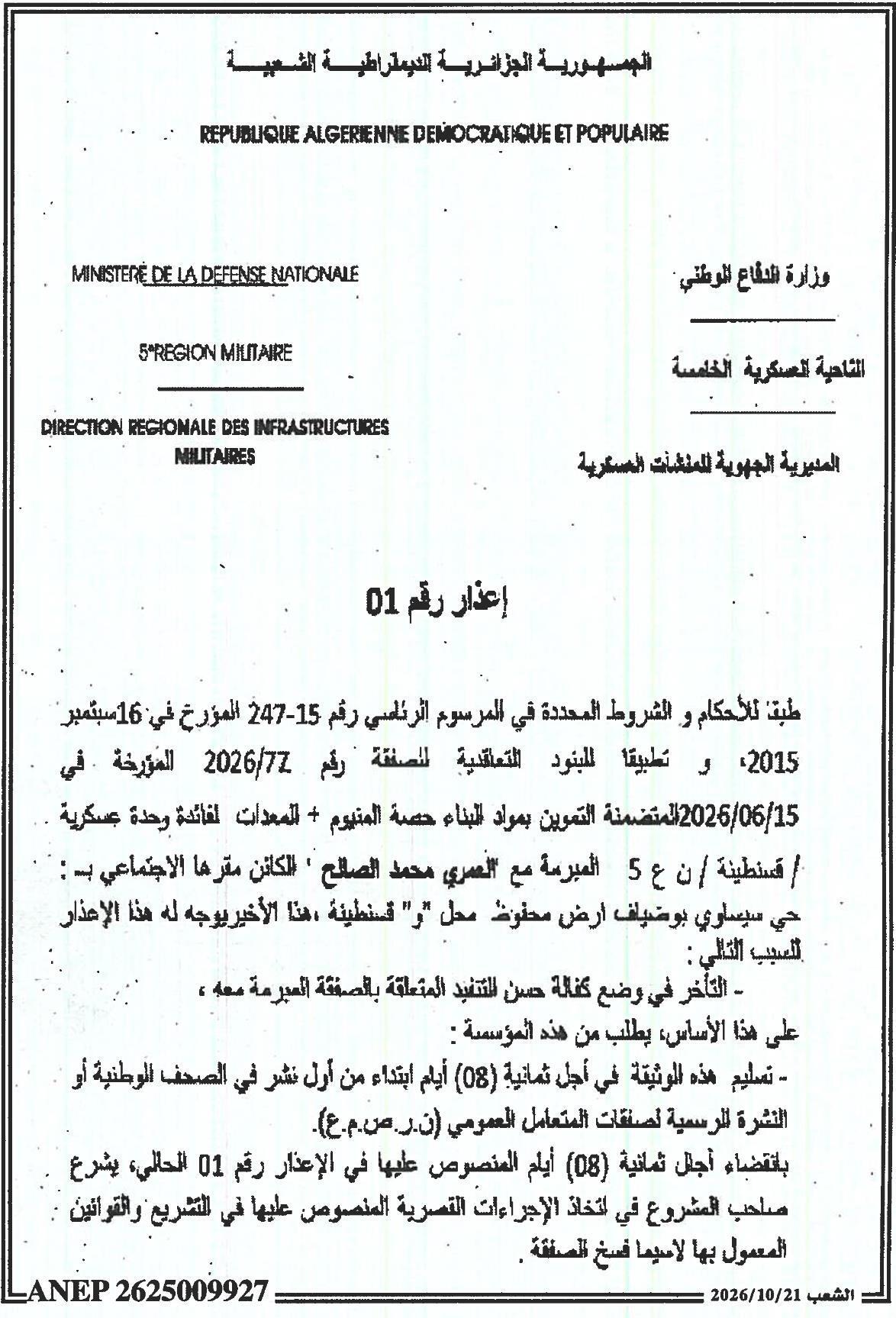 إعذار رقم 01 بشأن تأخير تقديم كفالة حسن التنفيذ