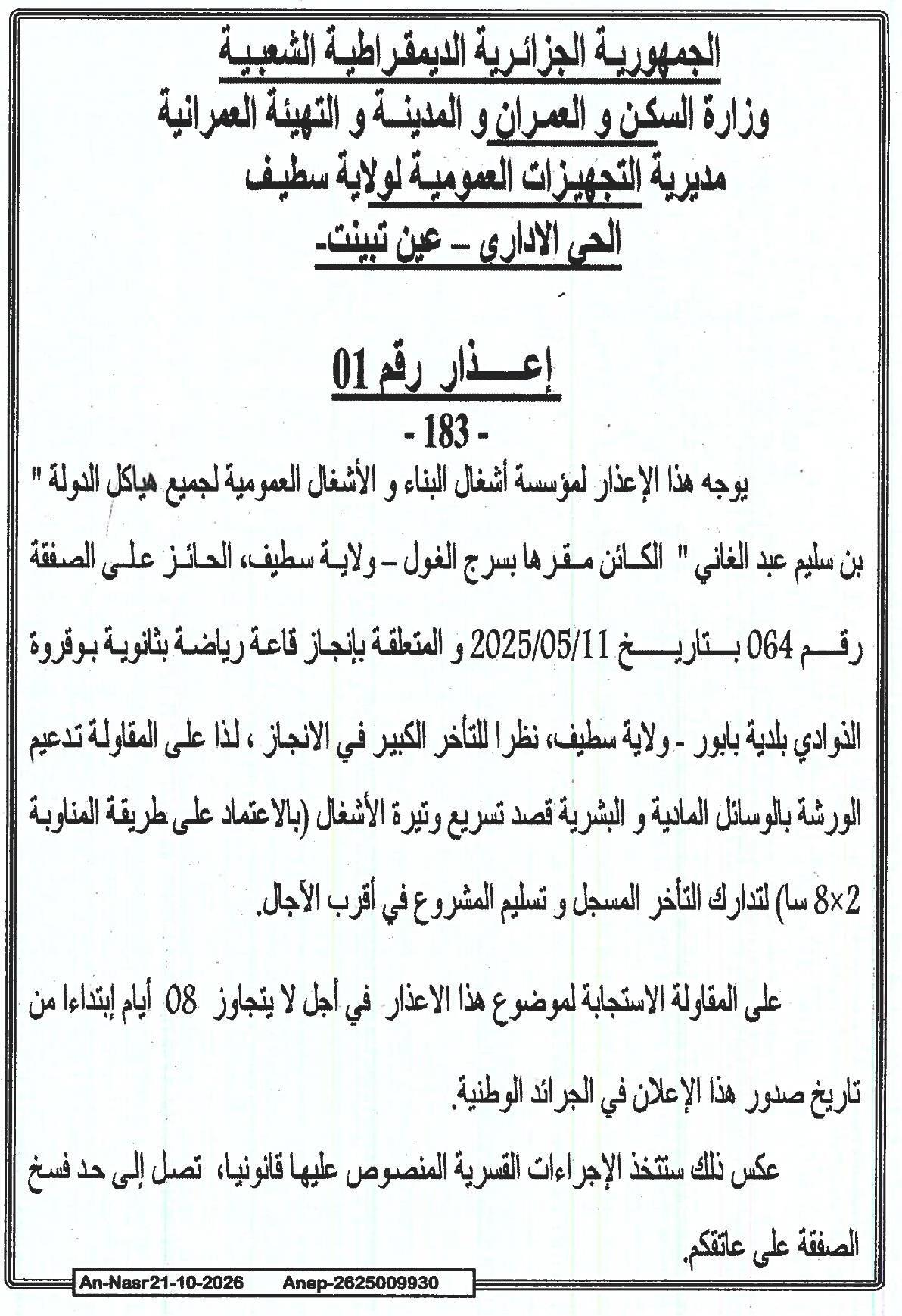 إعذار رقم 01 بشأن تأخير إنجاز قاعة رياضية ببلدية بابور ولاية سطيف