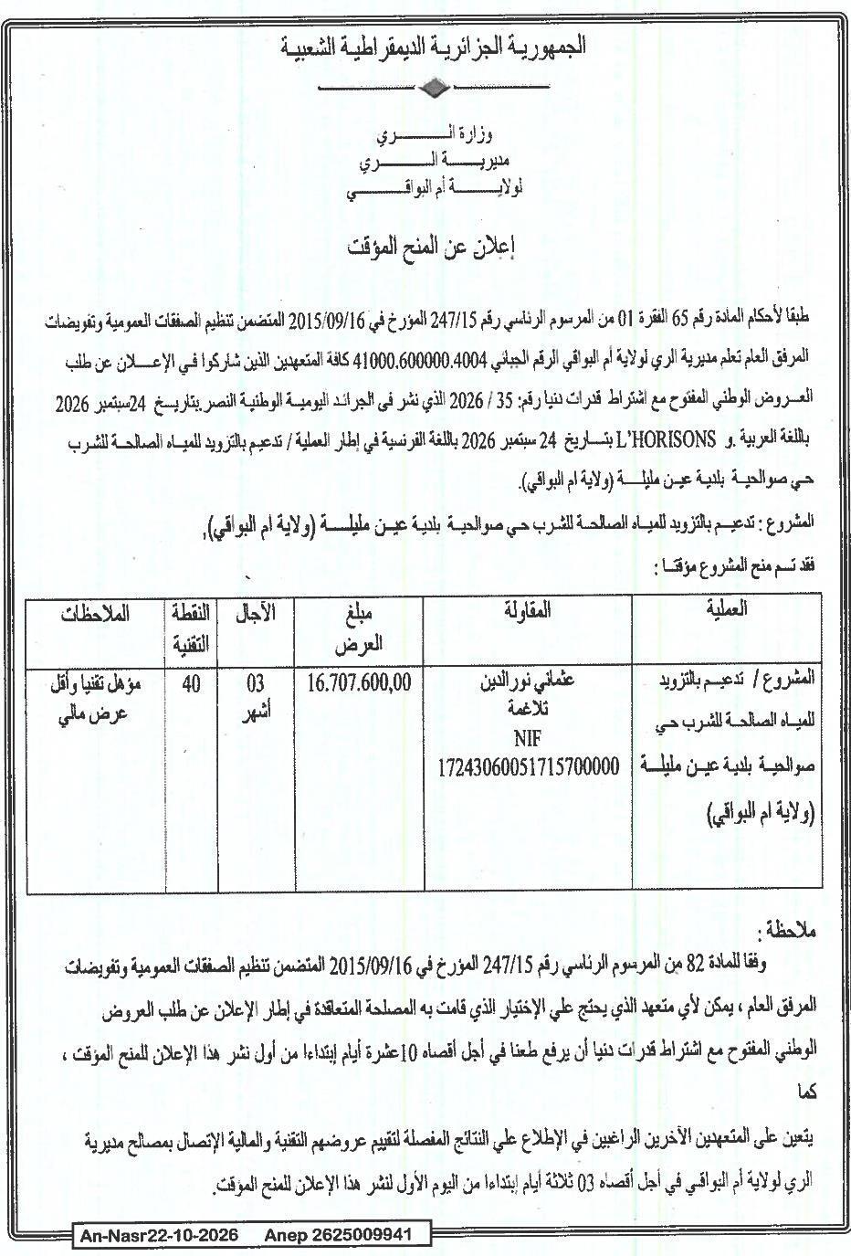 Avis d'attribution provisoire du marché : Tdéeumement de l'approvisionnement en eau potable dans le quartier Soualhiya, Commune d'Aïn Mellila (Wilaya d'Oum El Bouaghi)