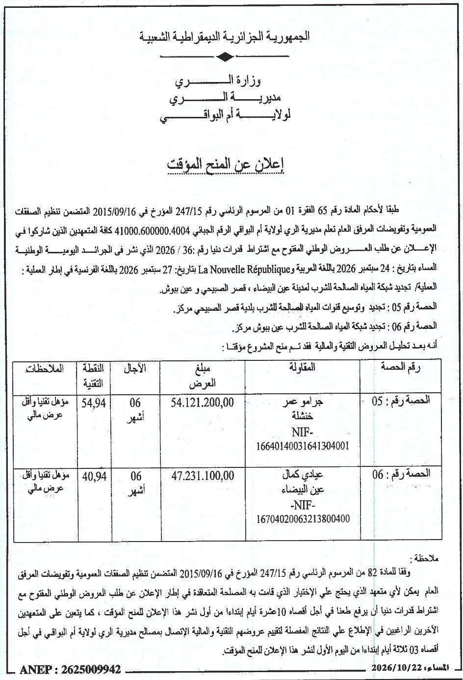 إعلان عن المنح المؤقت للحصص 05 و06 لتجديد وتوسيع شبكة المياه الصالحة للشرب