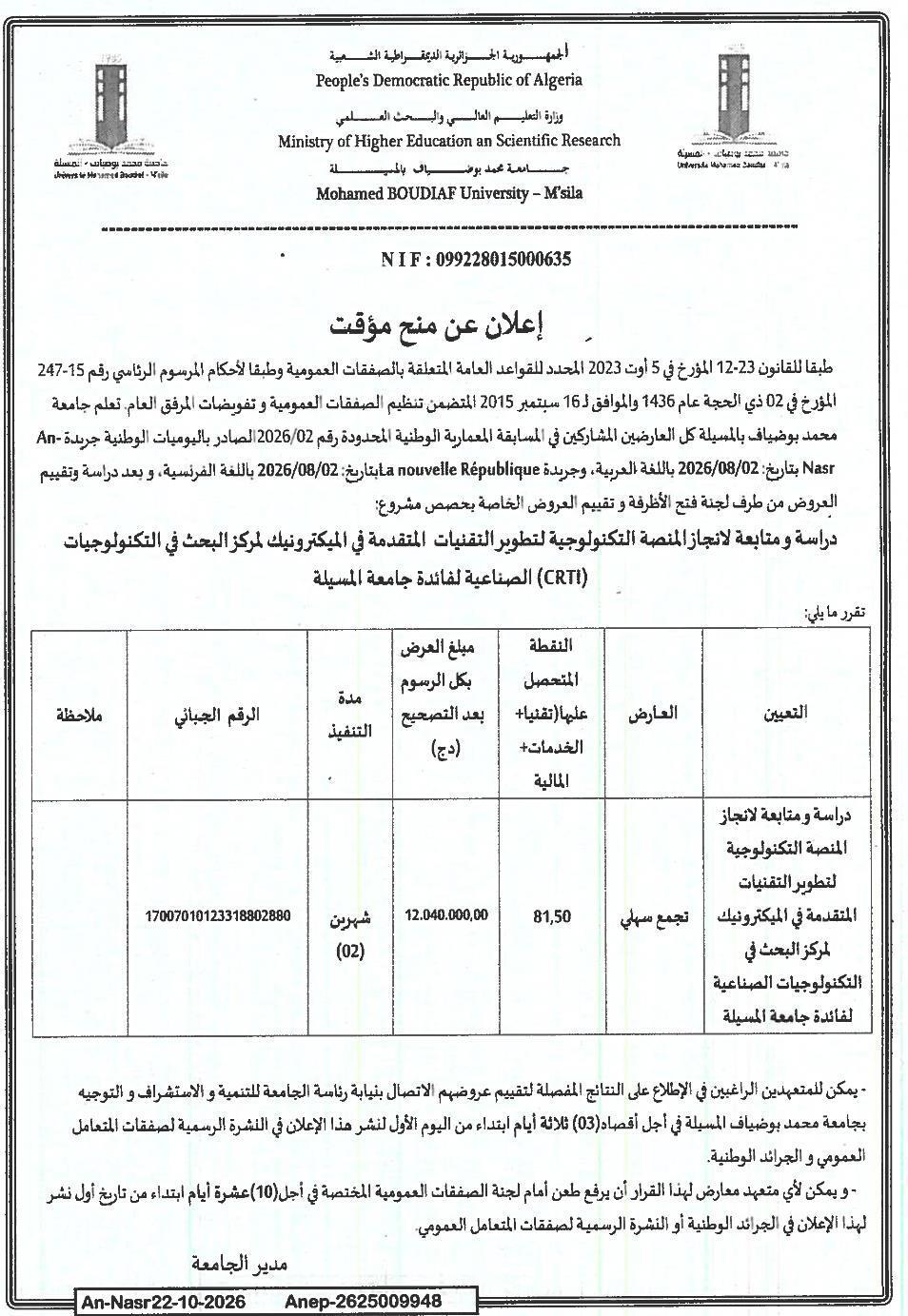 إعلان عن منح مؤقت: دراسة ومتابعة إنجاز المنصة التكنولوجية لتطوير التقنيات المتقدمة في الميكترونيك لمركز البحث في التكنولوجيات الصناعية (CRTI) لفائدة جامعة المسيلة
