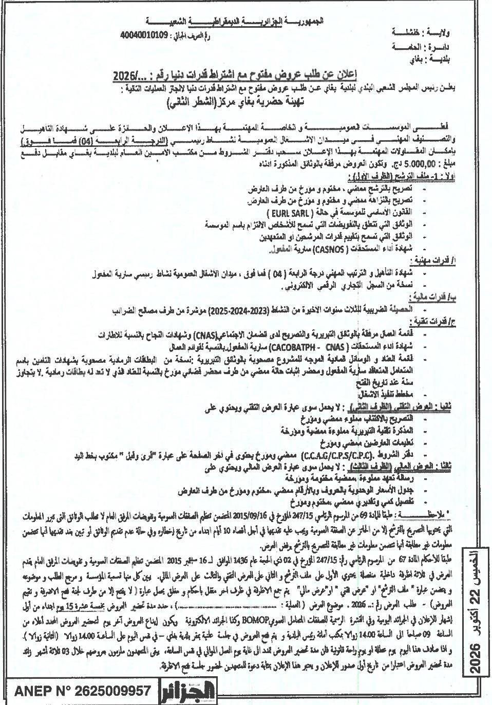 إعلان عن طلب عروض مفتوح مع اشتراط قدرات دنيا رقم : 2026/ لاجاز عمليات تهيئة حضرية بغاي مركز (الشطر الثاني)