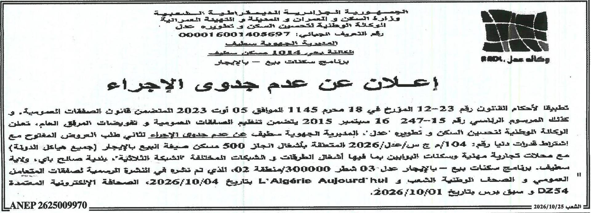 إعلان عن عدم جدوى إجراء مناقصات وطنية مفتوحة مع متطلبات قدرات مادية و تقنية رقم 104/DRS/AADL/2026 بشأن تنفيذ 500 سكن للبيع والتأجير في صلاح بي، ولاية سطيف