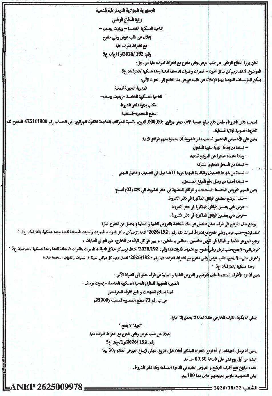 Travaux de réfection en TCE+VRD pour une unité militaire (El Taref, 5ème Région Militaire)