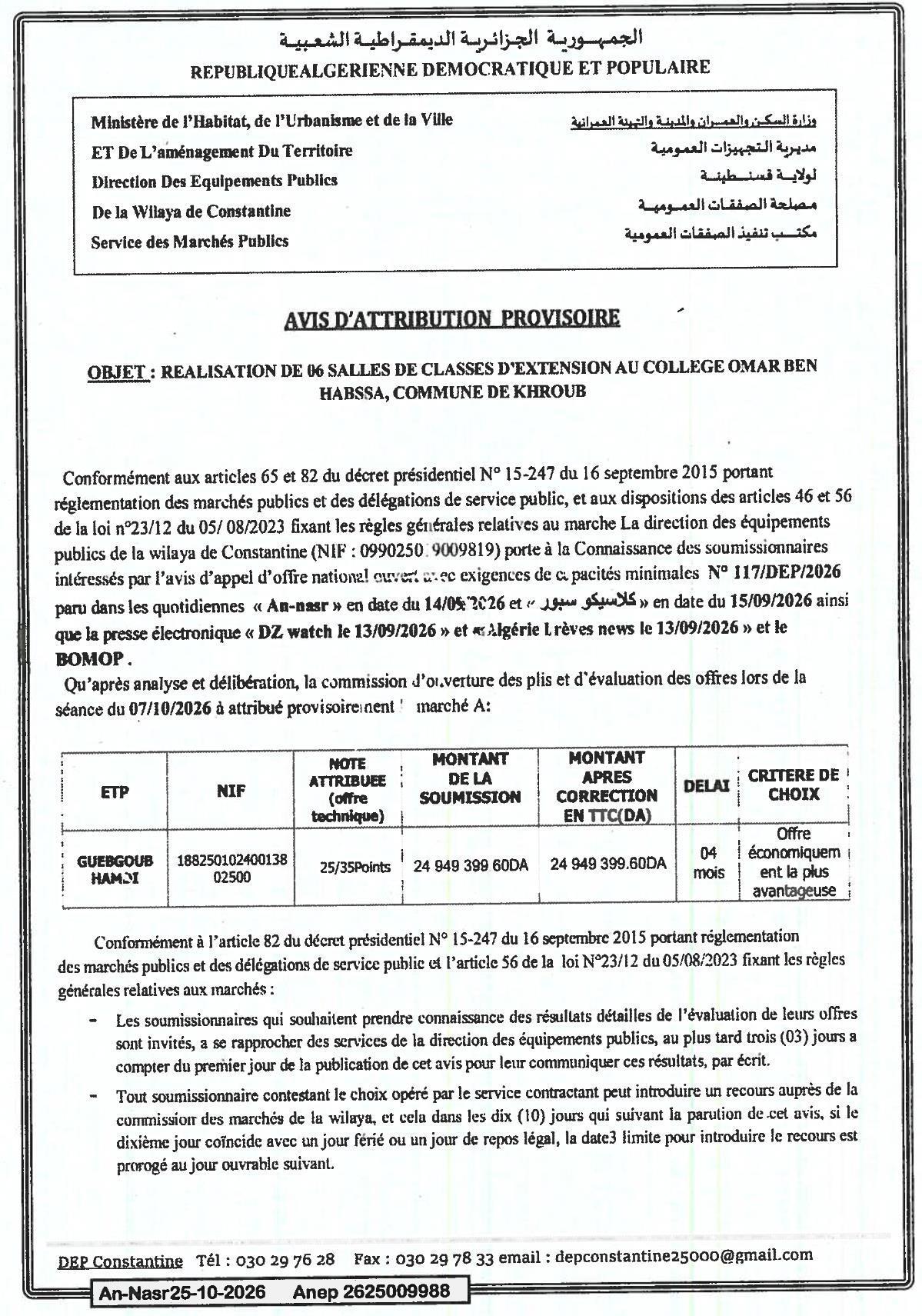 إعلان عن منح مؤقتة لأعمال بناء ستة قاعات دراسية إضافية في كلية عمر بن حابس (بلدية خروب)