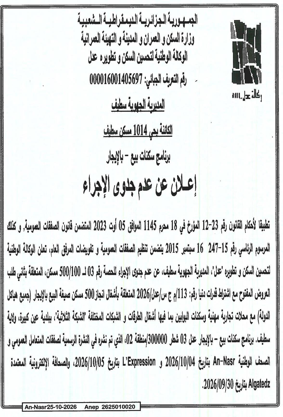 إعلان عن عدم جدوى الإجراء لأشغال إنجاز 500 مسكن صيغة البيع بالإيجار ببلدية عين كبيرة ولاية سطيف