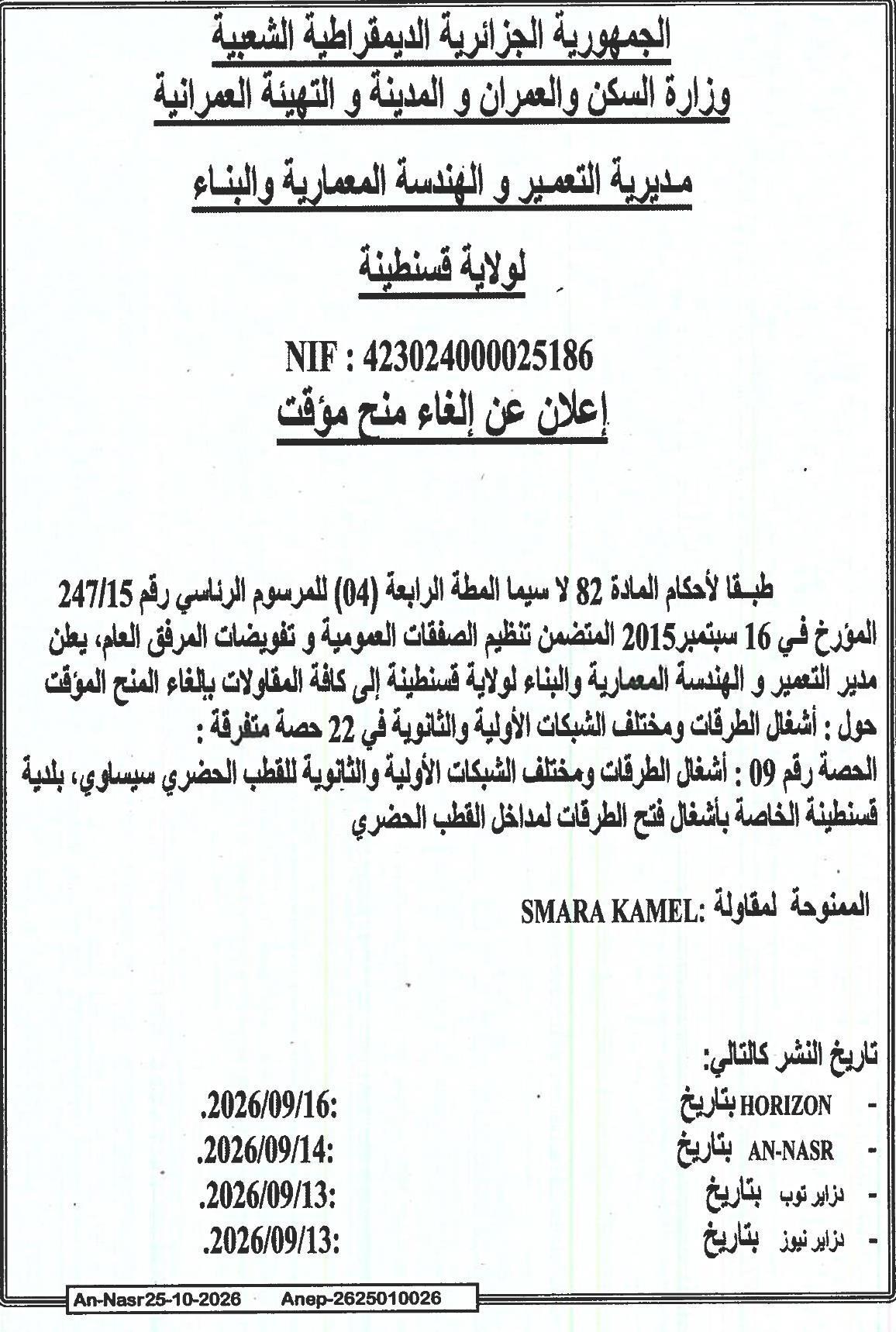 إعلان عن إلغاء منح مؤقت لأشغال الطرقات ومختلف الشبكات الأولية والثانوية في 22 حصة متفرقة