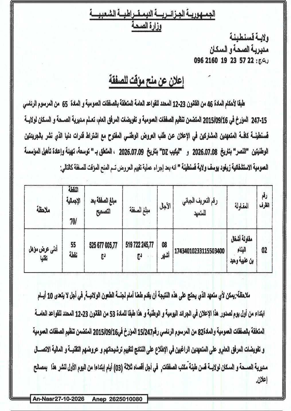 Avis d'attribution provisoire du marché : Expansion, aménagement et réhabilitation de l'établissement hospitalier public Zighoud Youcef (Wilaya de Constantine)