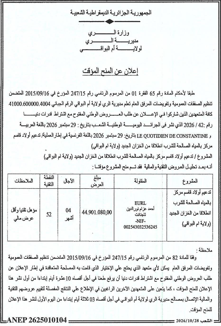 Avis d'attribution provisoire du marché de renforcement en eau potable du centre d'Oulad Kasem à partir du nouveau réservoir (Wilaya d'Oum El Bouaghi)