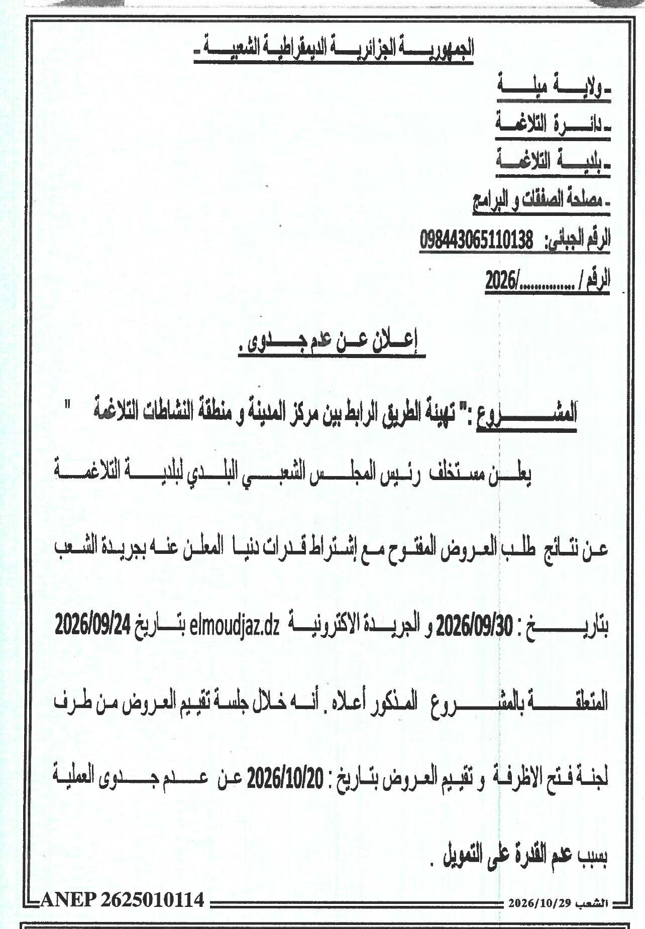 إعلان عن عدم جدوى: تهيئة الطريق الرابط بين مركز مدينة تلاغمة ومنطقة النشاطات التلاغمة