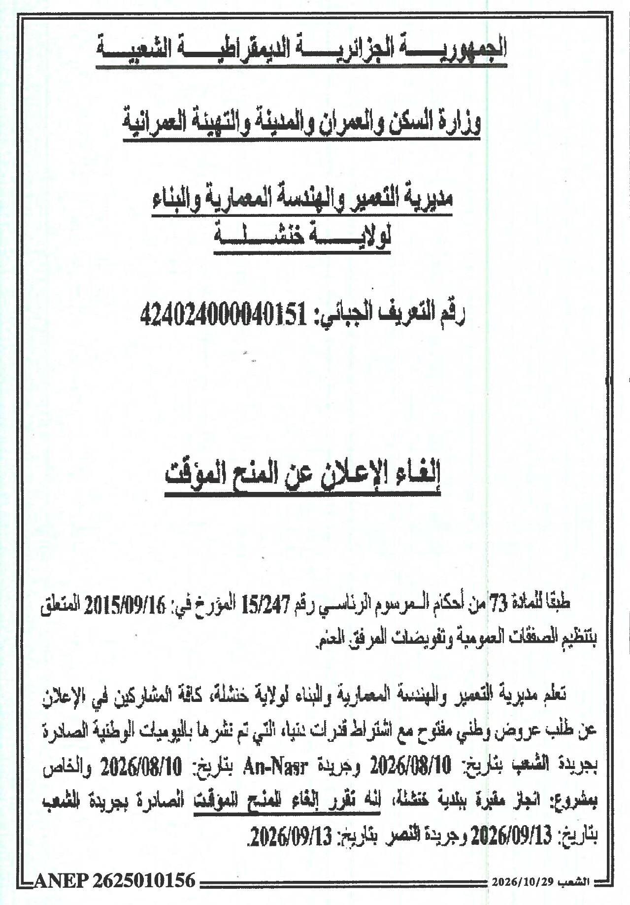 إلغاء الإعلان عن المنح المؤقت لمشروع إنجاز مقبرة ببلدية خنشلة