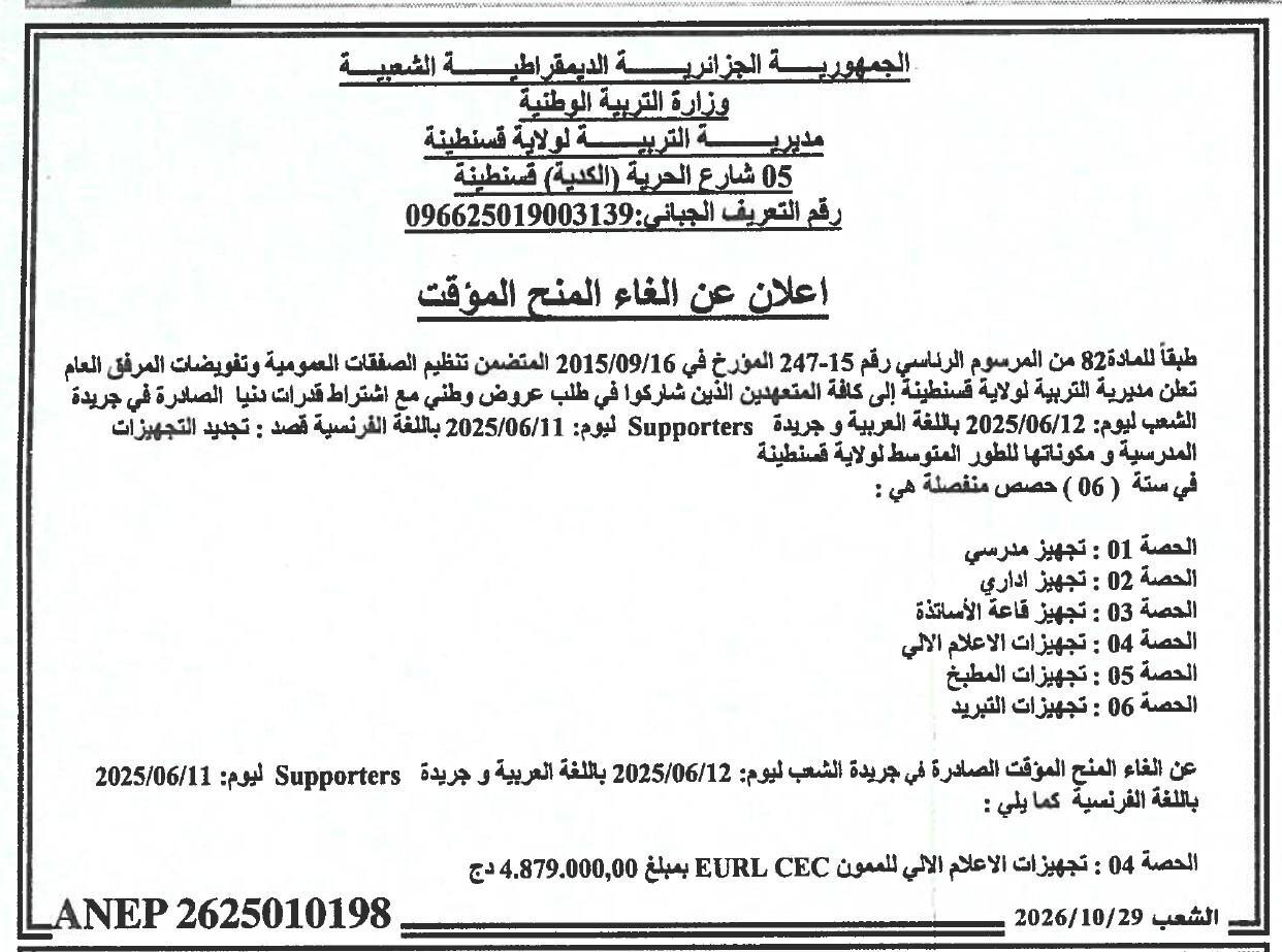إعلان عن إلغاء المنح المؤقت لطلب عروض تجديد التجهيزات المدرسية ومكوناتها للطور المتوسط لولاية قسنطينة