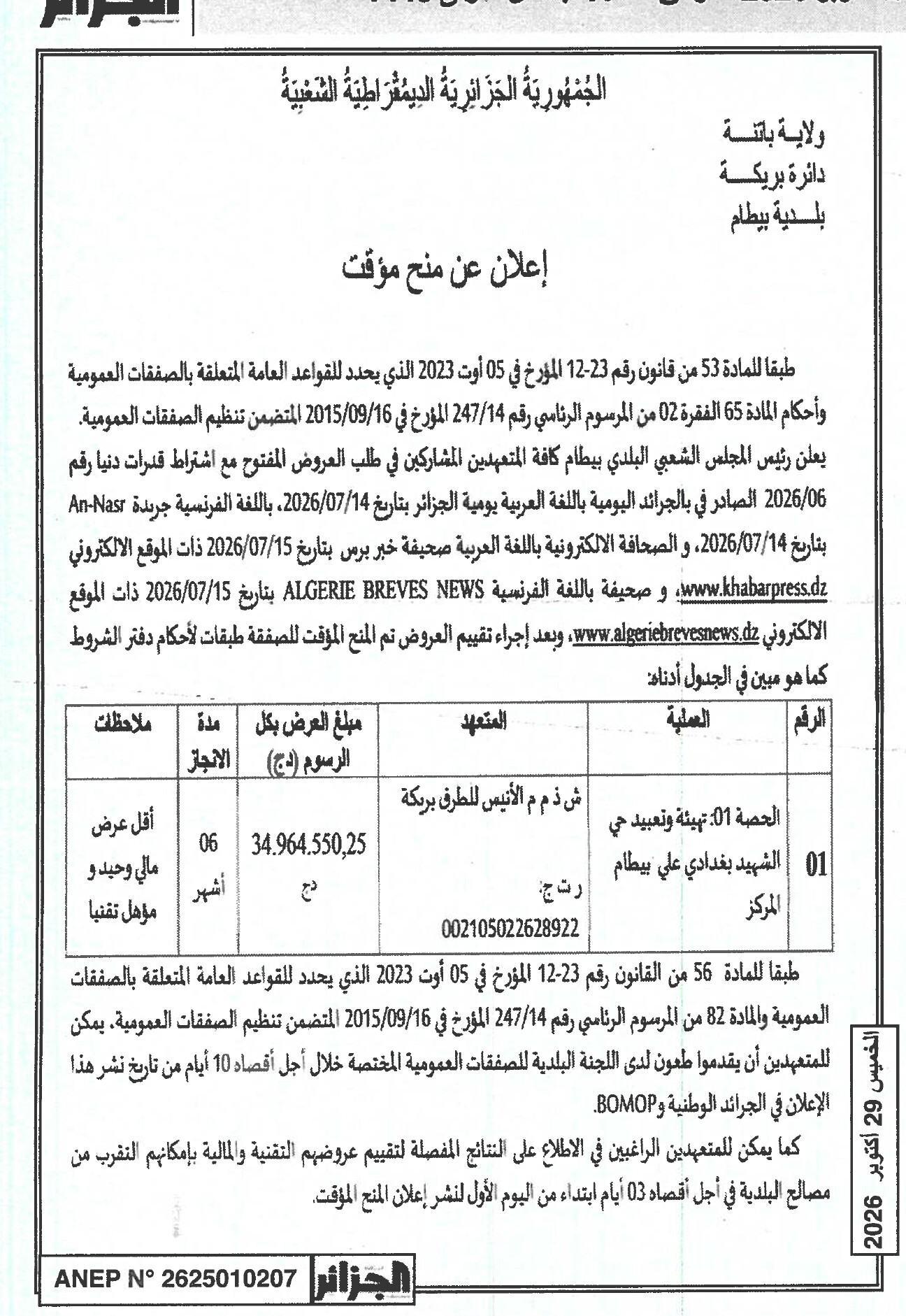 إعلان عن منح مؤقت للصفقة طبقات لأحكام دفتر الشروط في حي الشهيد بغدادي علي بيطام (ولاية باتنة)