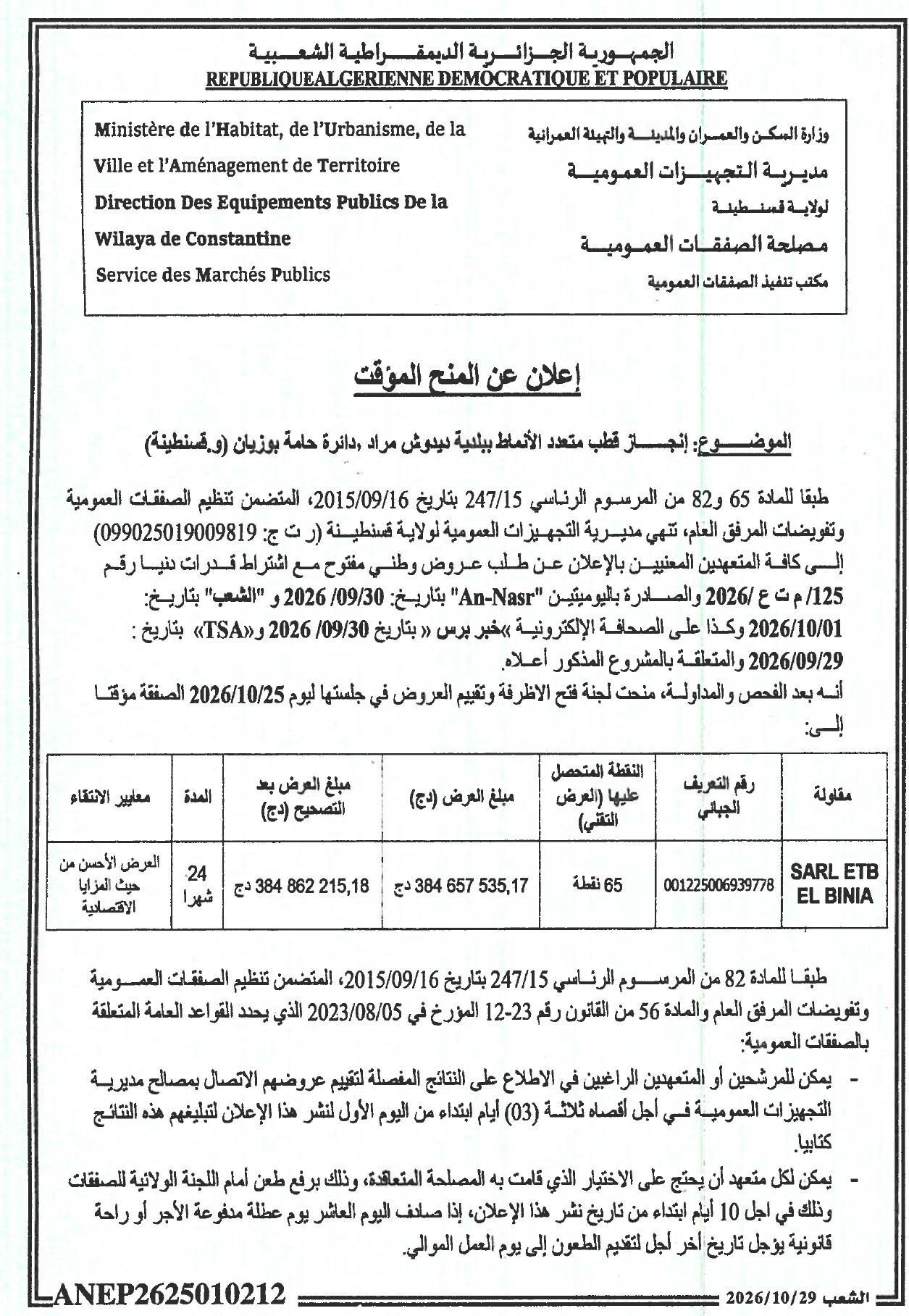 إعلان عن المنح المؤقتة لإنجاز قطب متعدد الأنماط ببلدية ديدوش مراد (و.قسنطينة)