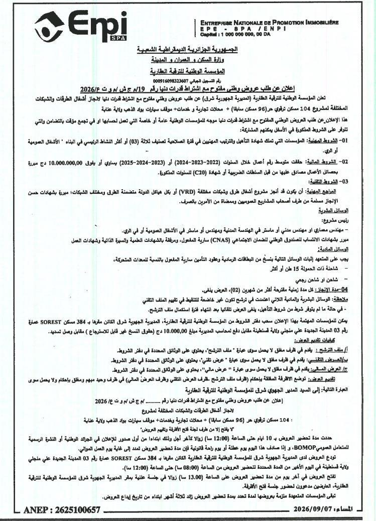 إعلان عن طلب عروض وطني مفتوح مع اشتراط قدرات دنيا رقم 19/د.ر.إ.ن.ب.إ/2026