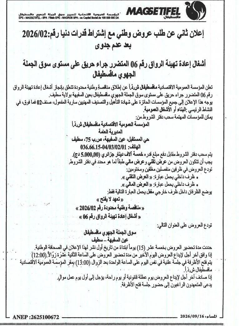 إعلان عن طلب عروض وطني مقيد رقم 02/2026 بعد إعلان عدم جدوى