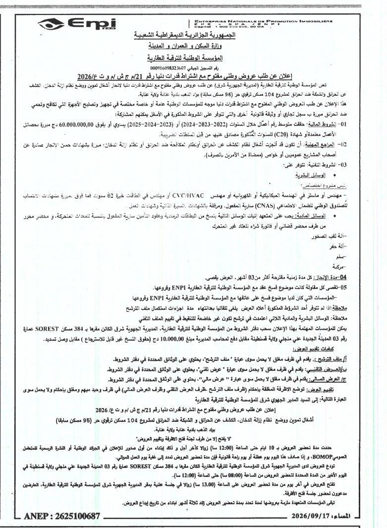 إعلان عن طلب عروض وطني مفتوح مع اشتراط قدرات دنيا لإنجاز أشغال تموين ووضع نظام إزالة الدخان، الكشف عن الحرائق والشبكة ضد الحرائق