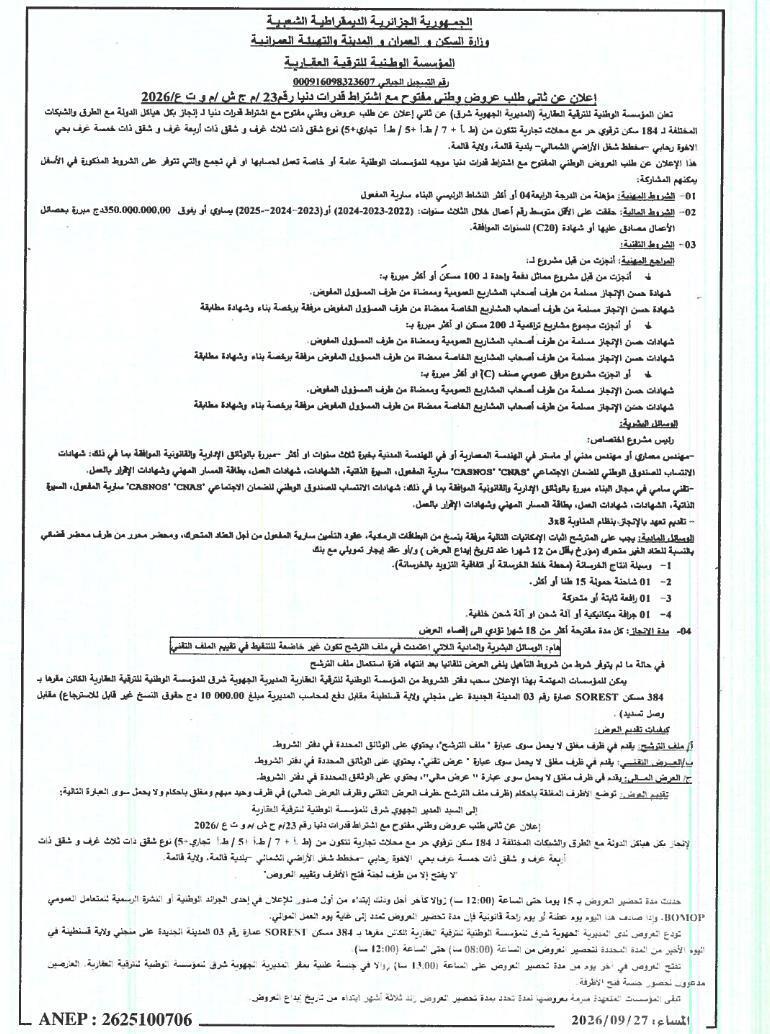 إعلان عن ثاني طلب عروض وطني مفتوح مع اشتراط قدرات دنيا رقم 23 / م ج ش / م و ت 2026 لإنجاز 184 سكن ترفوي حر مع محلات تجارية في ولاية قسنطينة