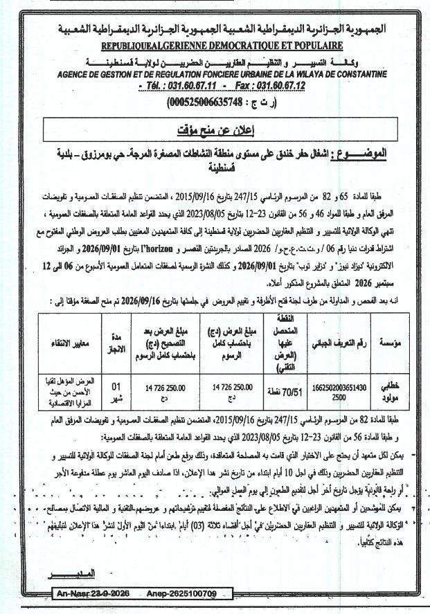 أعمال الحفر على مستوى منطقة النشاط الصغيرة « زون نشاط اقتصادي (زاك) المرجة » - مدينة بومرزوق، ولاية قسنطينة