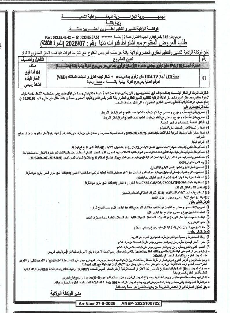 إعلان عن طلب عروض مفتوح مع اشتراط قدرات دنيا لإنجاز 72 سكنا اجتماعيا مدعما وأعمال تهيئة الطرق والشبكات في حي برج الغولة بباتنة