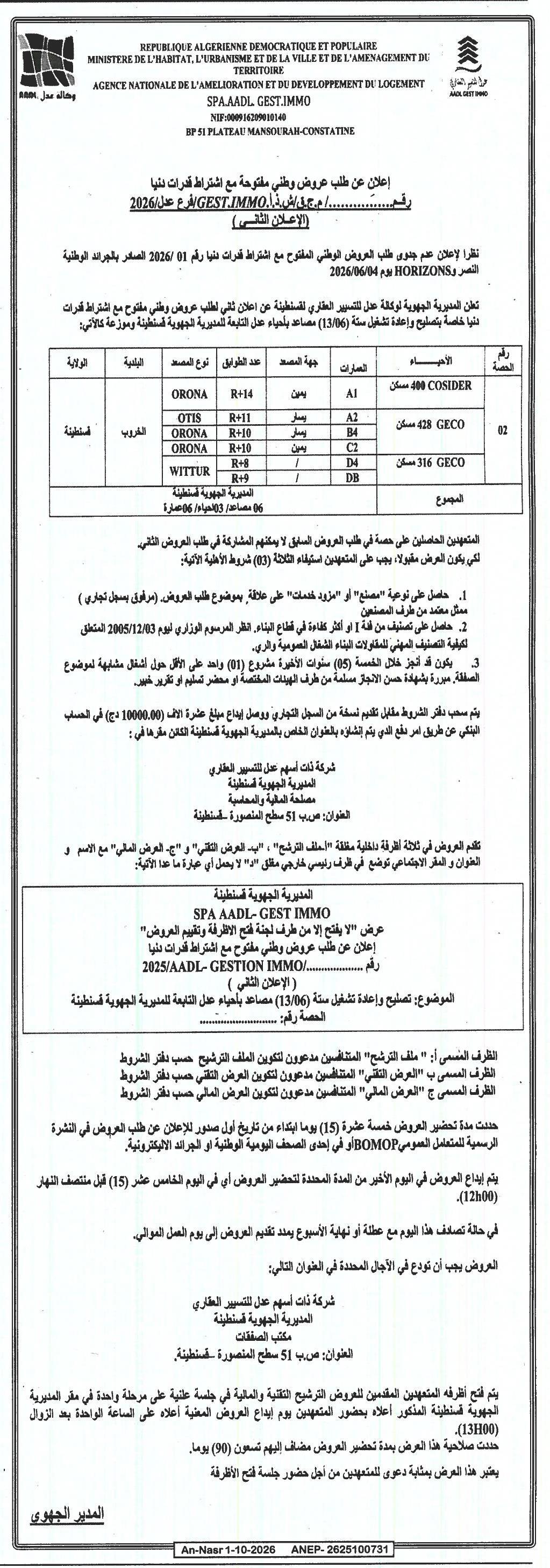 إعلان عن عدم جدوى طلب عروض وطني مفتوح مع اشتراط قدرات دنيا خاص بتصليح وإعادة تشغيل ستة (1/96) مصاعد بأعباء عمل التابعة للمديرية الجهوية لفلسطينية