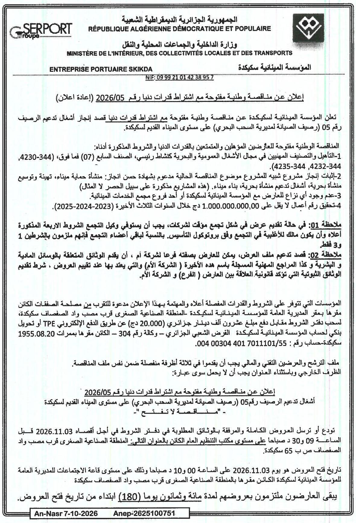 إعلان عن مناقصة وطنية مفتوحة مع اشتراط قدرات دنيا رقم 2026/05 (إعادة إعلان) لأشغال تدعيم الرصيف رقم 05 (رصيف الصيانة لمديرية السحب البحري) على مستوى الميناء القديم لسكيكدة