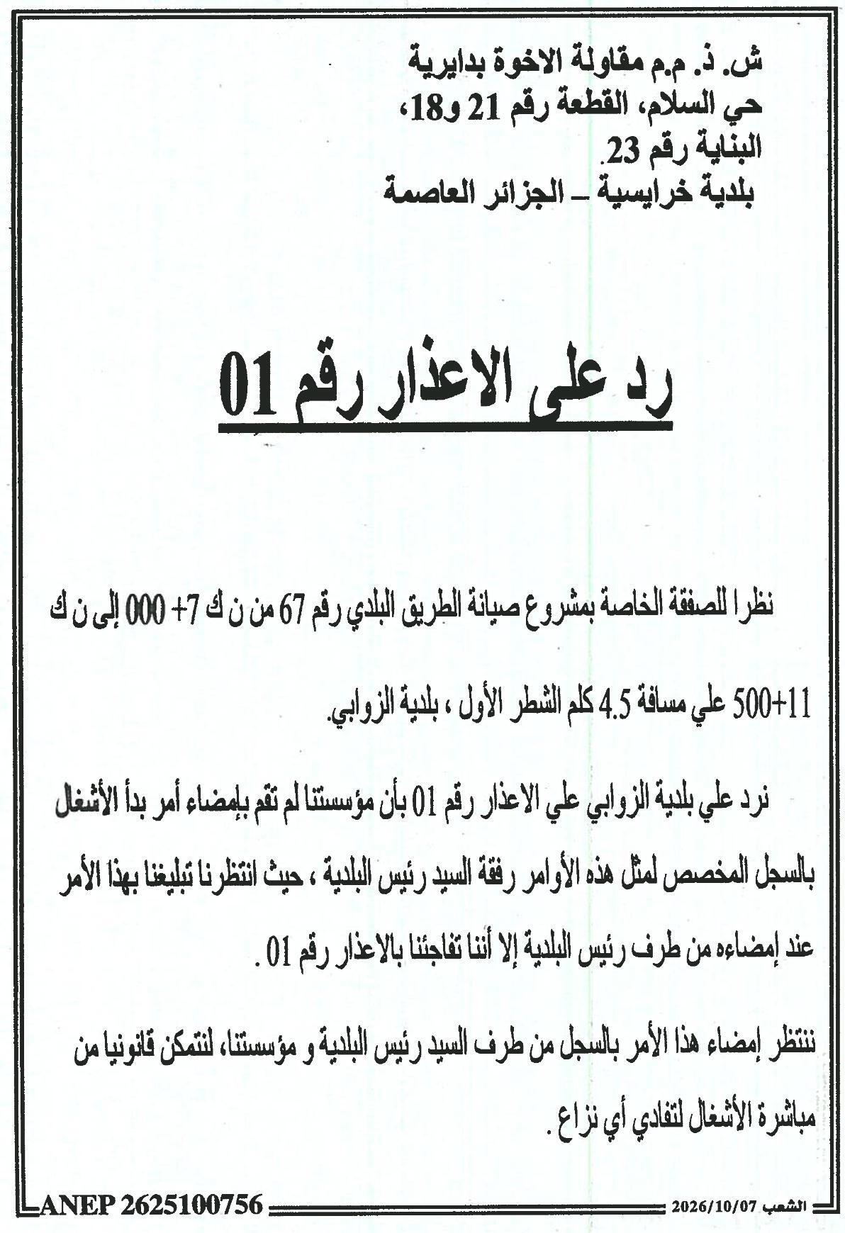 رد على الاعذار رقم 01 بشأن عدم توقيع أمر بدء الأشغال