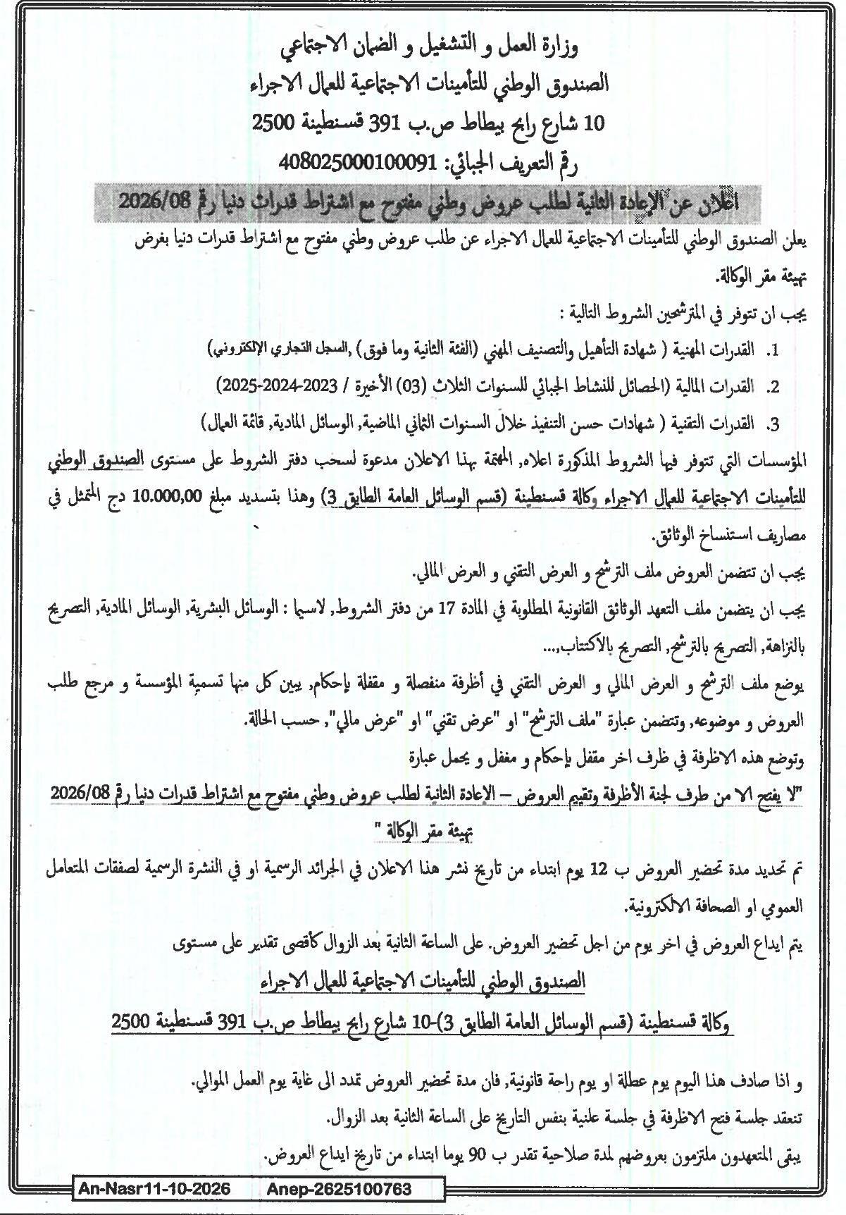 إعادة إطلاق إعلان عن طلب عروض وطني مفتوح مع متطلبات قدرات الحد الأدنى رقم 08/2026 لتجهيز مقر وكالة الصندوق الوطني للتأمينات الاجتماعية للموظفين