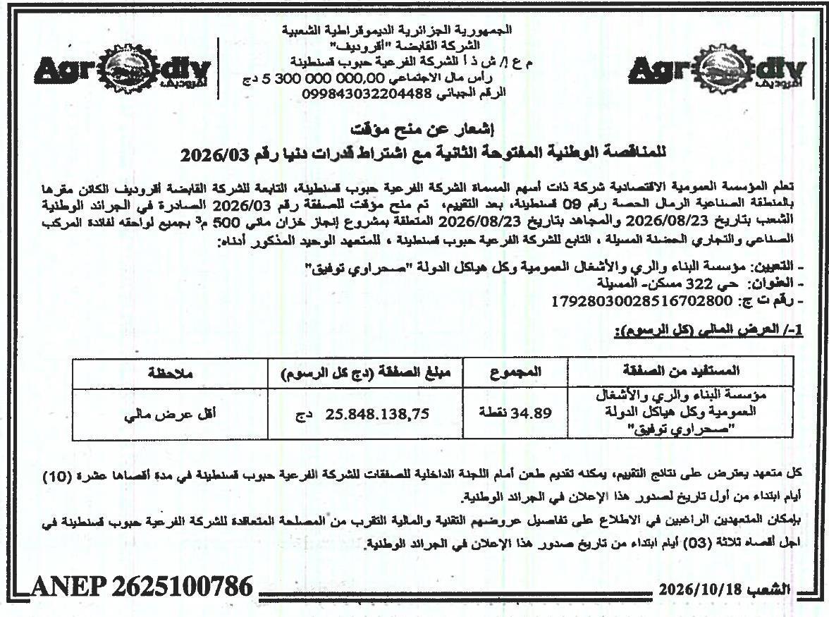 إشعار عن منح مؤقت لمشروع إنجاز خزان مائي 500 م³ وجميع لواحقه