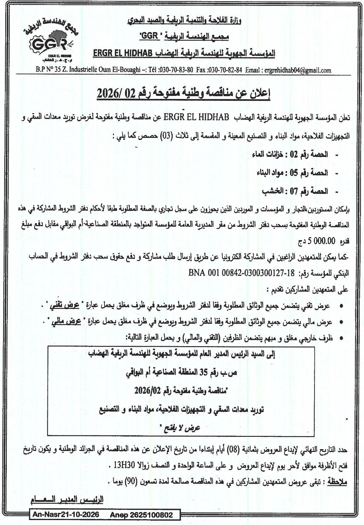 إعلان عن مناقصة وطنية مفتوحة رقم 02/2026 لتوريد معدات السقي، التجهيزات الفلاحية، مواد البناء والخشب