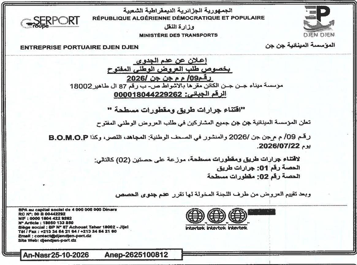 إعلان عن عدم جدوى طلب العروض الوطني المفتوح رقم 09/م م جن جن 2026/ بشأن اقتناء جرارات طريق ومقطورات مسطحة