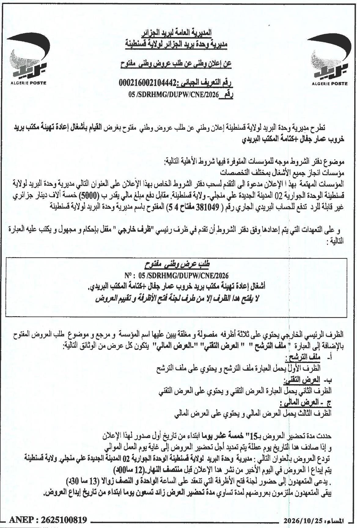 إعلان وطني عن طلب عروض وطني مفتوح لأشغال إعادة تهيئة مكتب بريد خروب عمار جفال