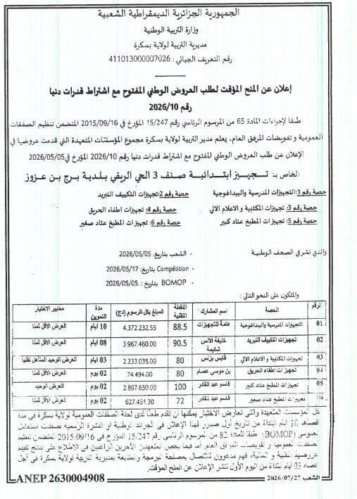 Avis d'attribution provisoire pour l'équipement d'écoles primaires de classe 3 à Bir Ben Azouz
