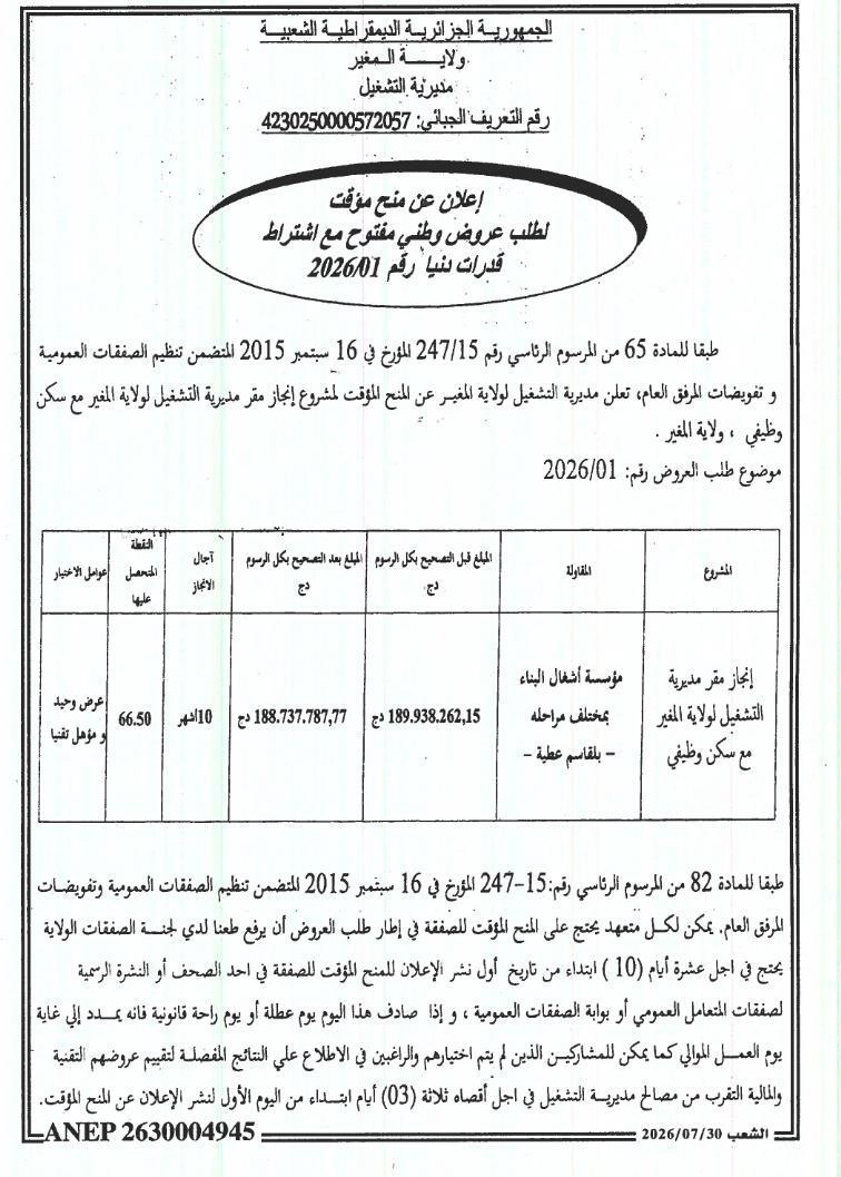 Avis d'attribution provisoire pour la réalisation du siège de la direction du travail de la wilaya de Mostaganem avec logement fonctionnel