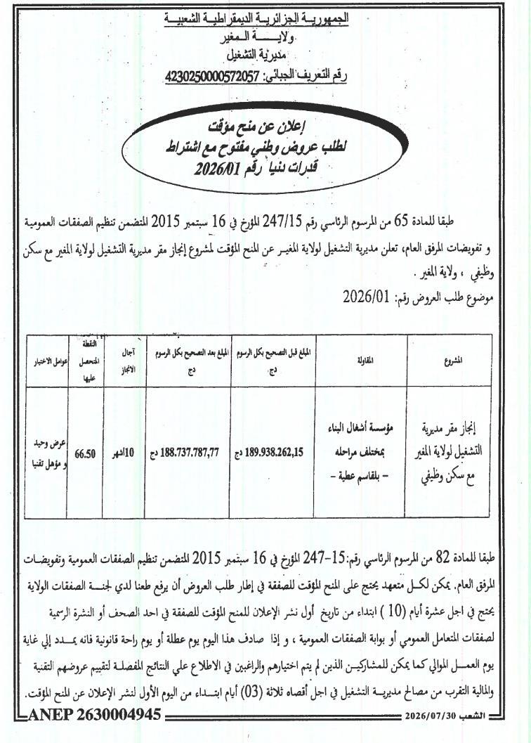 Avis d'attribution provisoire pour la réalisation du siège de la direction du travail de la wilaya de Mostaganem avec logement fonctionnel