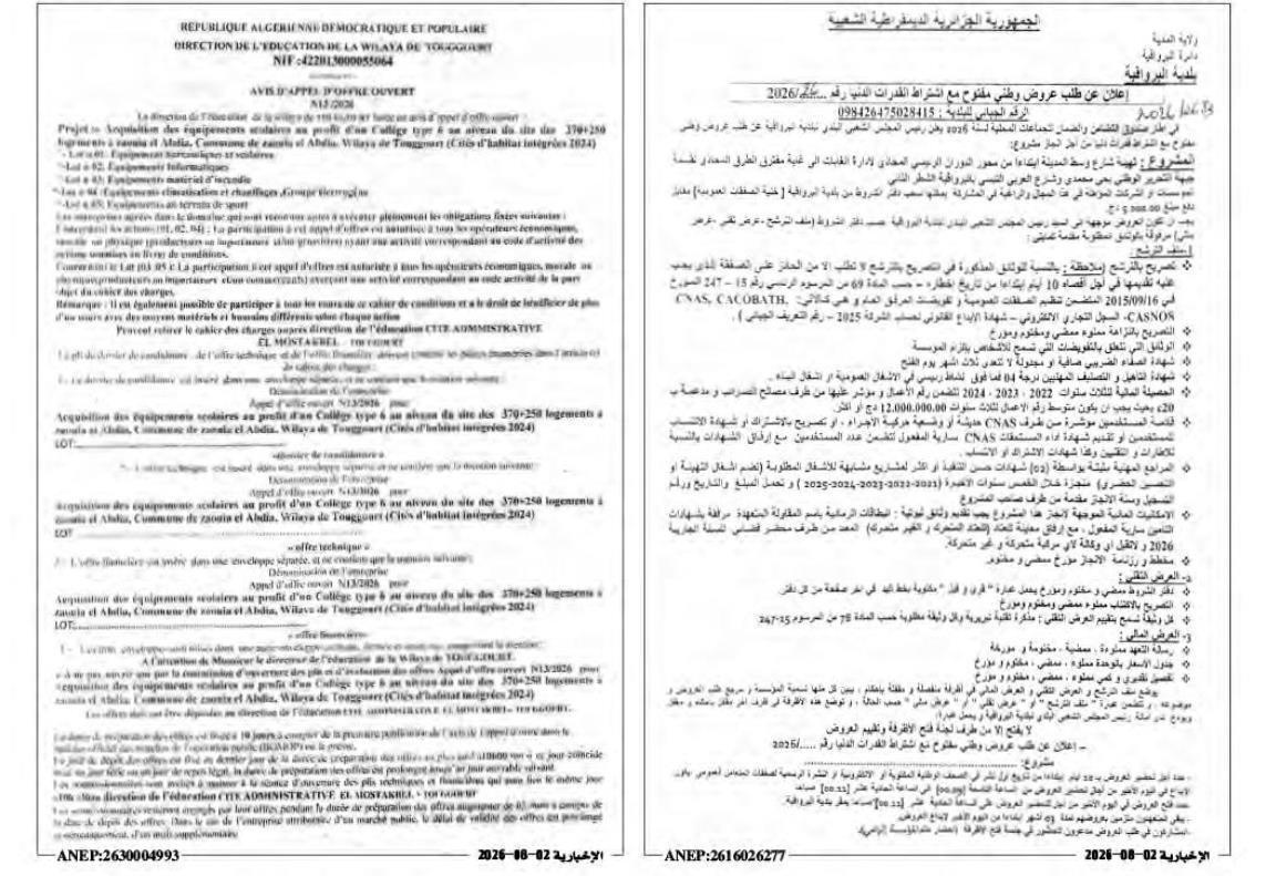 إعلان عن طلب عروض وطني مفتوح لاقتناء تجهيزات مدرسية لمتوسطة نمط 6