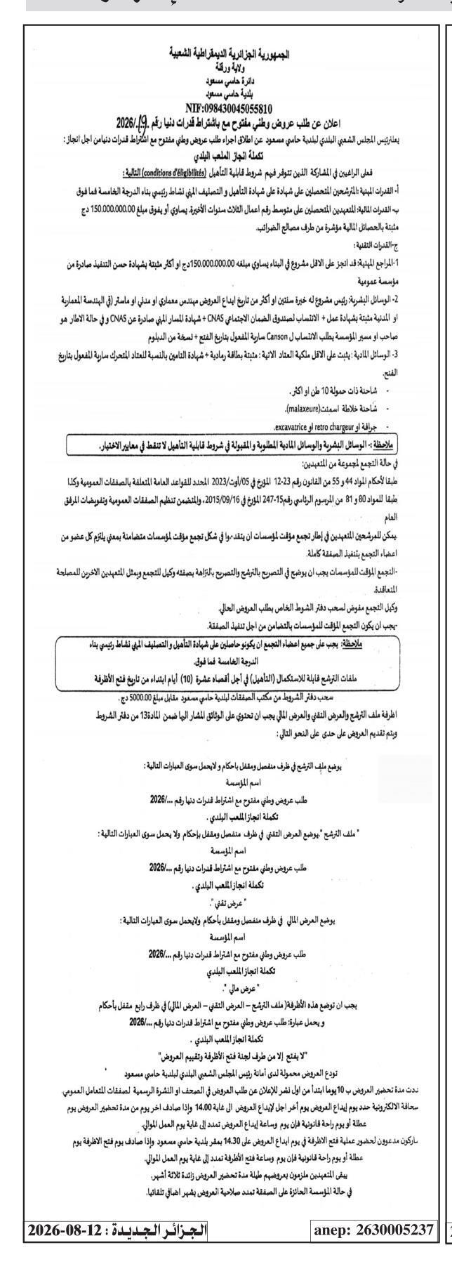 إعلان عن طلب عروض وطني مفتوح مع اشتراط قدرات دنيا رقم 2026/13 لإنجاز أشغال تكملة إنجاز الملعب البلدي