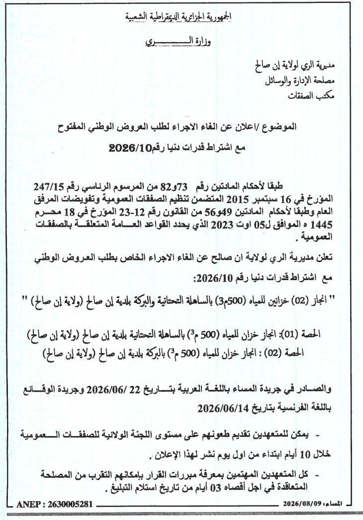 إعلان عن إلغاء الإجراء لطلب عروض وطني مفتوح