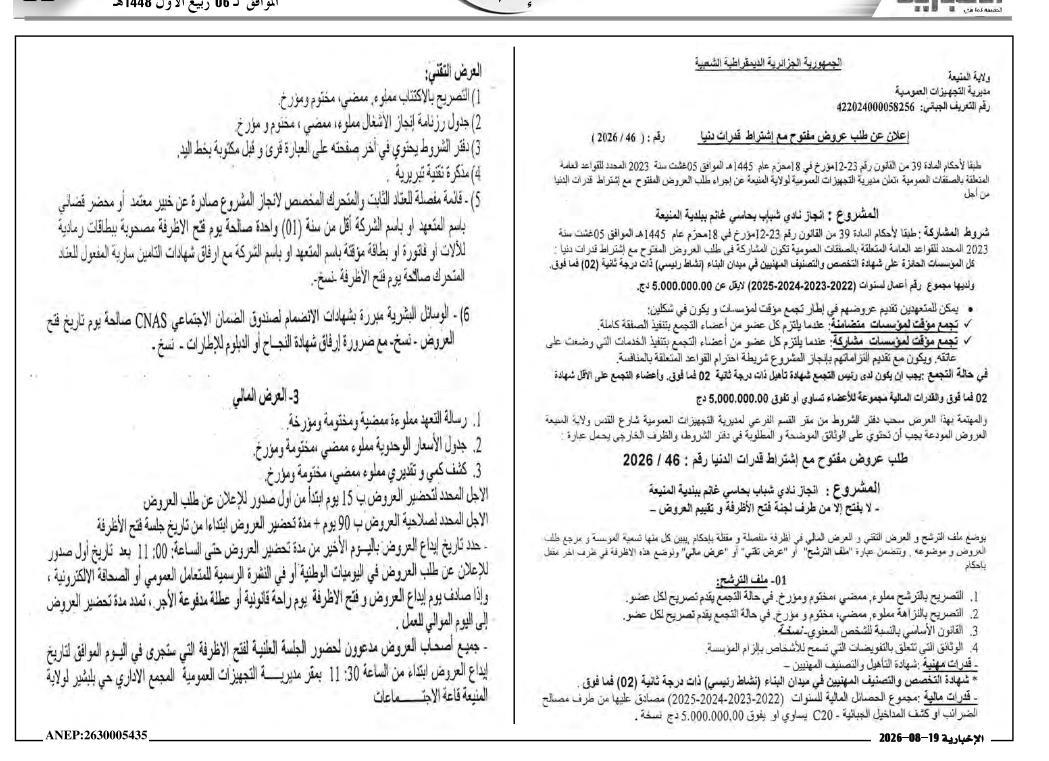 Appel d'offres national ouvert avec capacités minimales pour la réalisation d'un club de jeunes à Hassi Ghanem (commune de Ménéa, wilaya de Médéa)