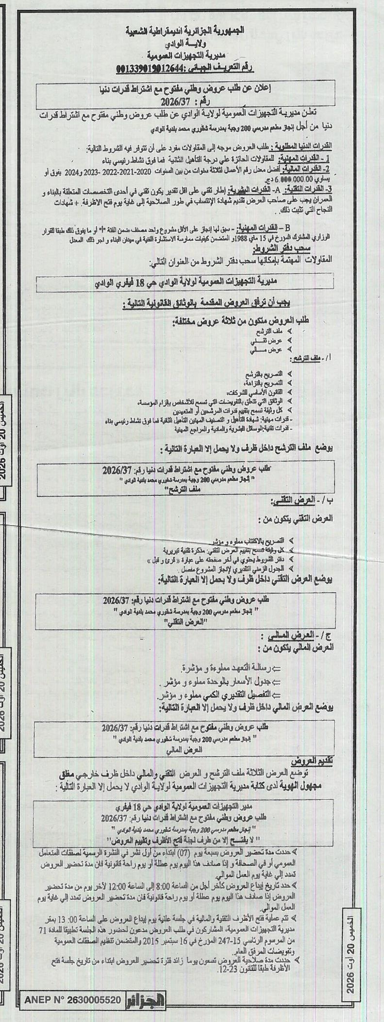 Appel d'offres national ouvert avec exigence de capacités minimales pour la réalisation d'un réfectoire scolaire de 200 repas à l'école Choukri Mohamed, commune de Ouled Khoudir