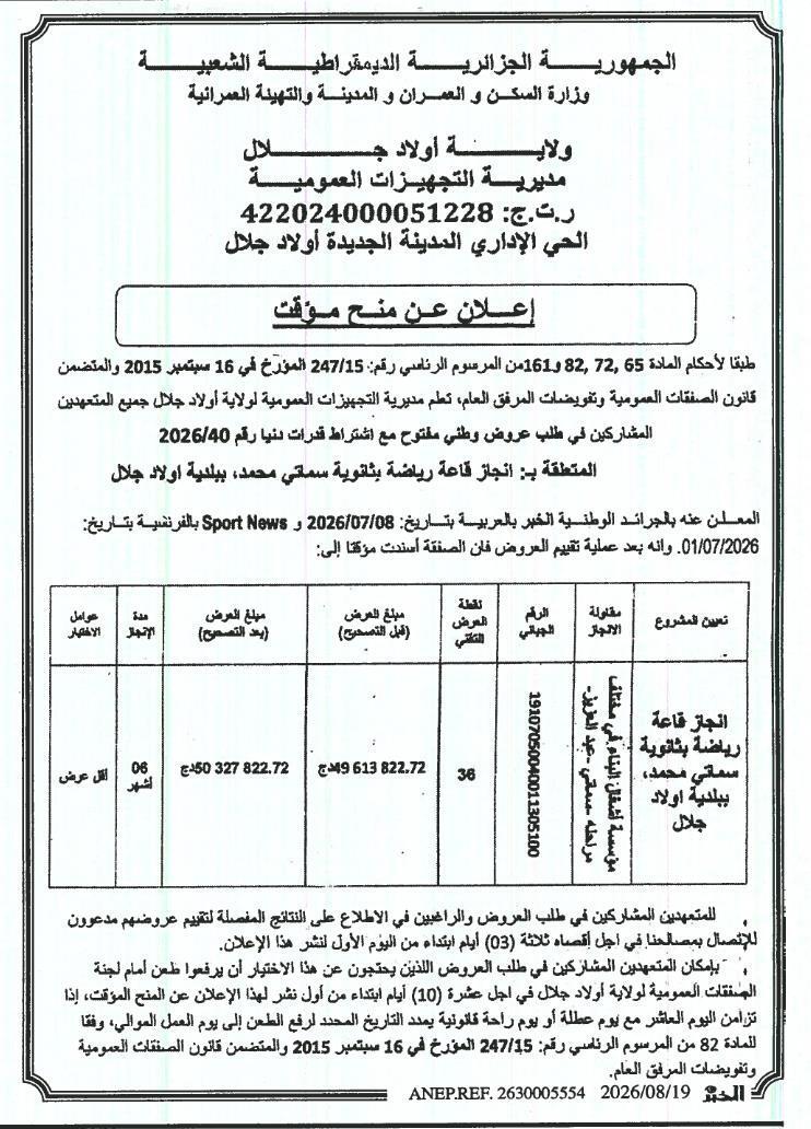 إعلان عن منح مؤقت لإنجاز قاعة رياضية