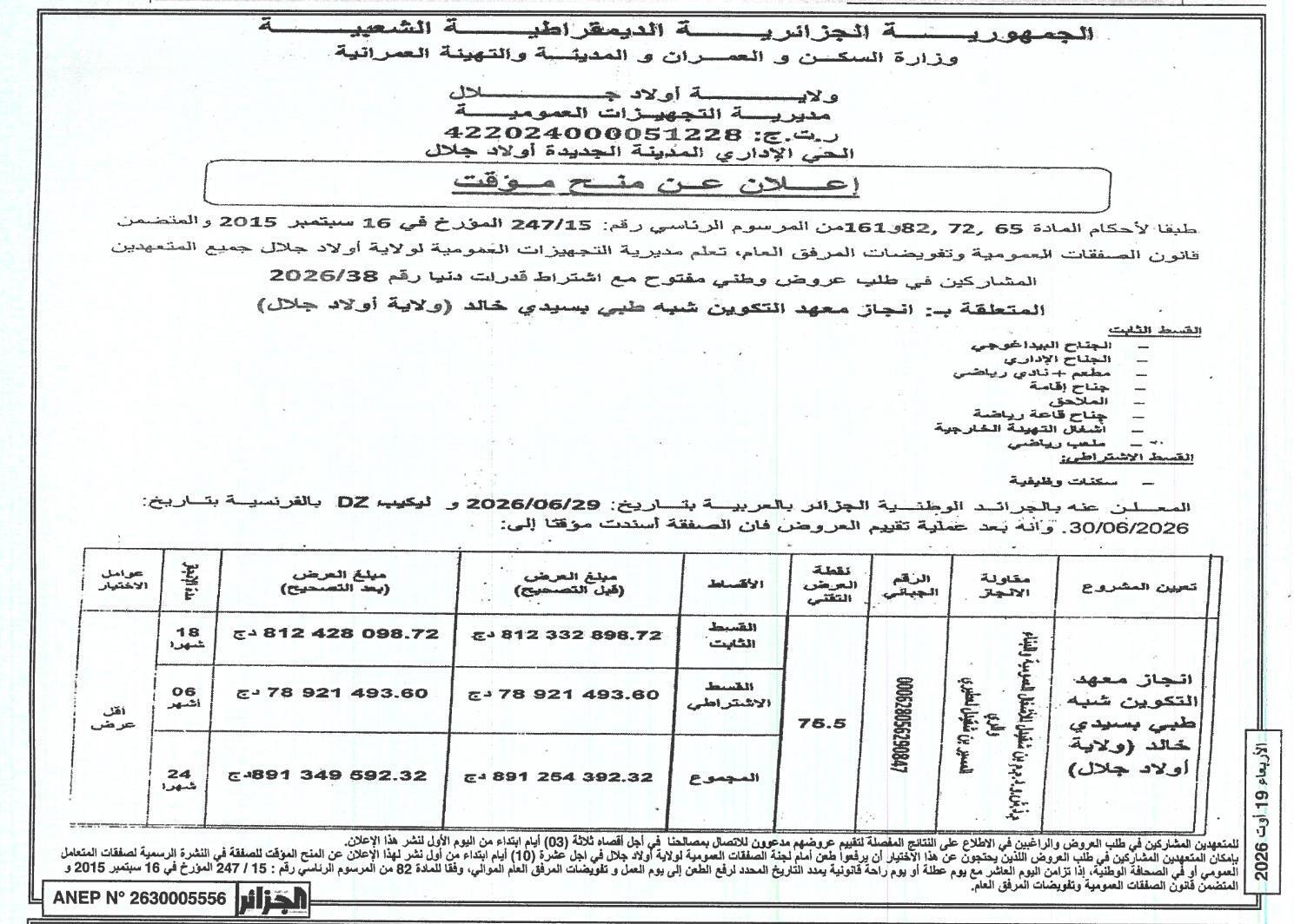 Avis d'attribution provisoire pour la réalisation d'un institut de formation paramédicale à Sidi Khaled (wilaya d'Ouled Djellal)